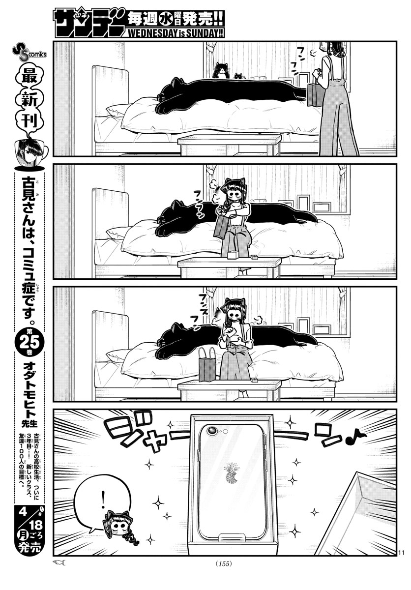 古見さんは、コミュ症です 第350話 - Page 11