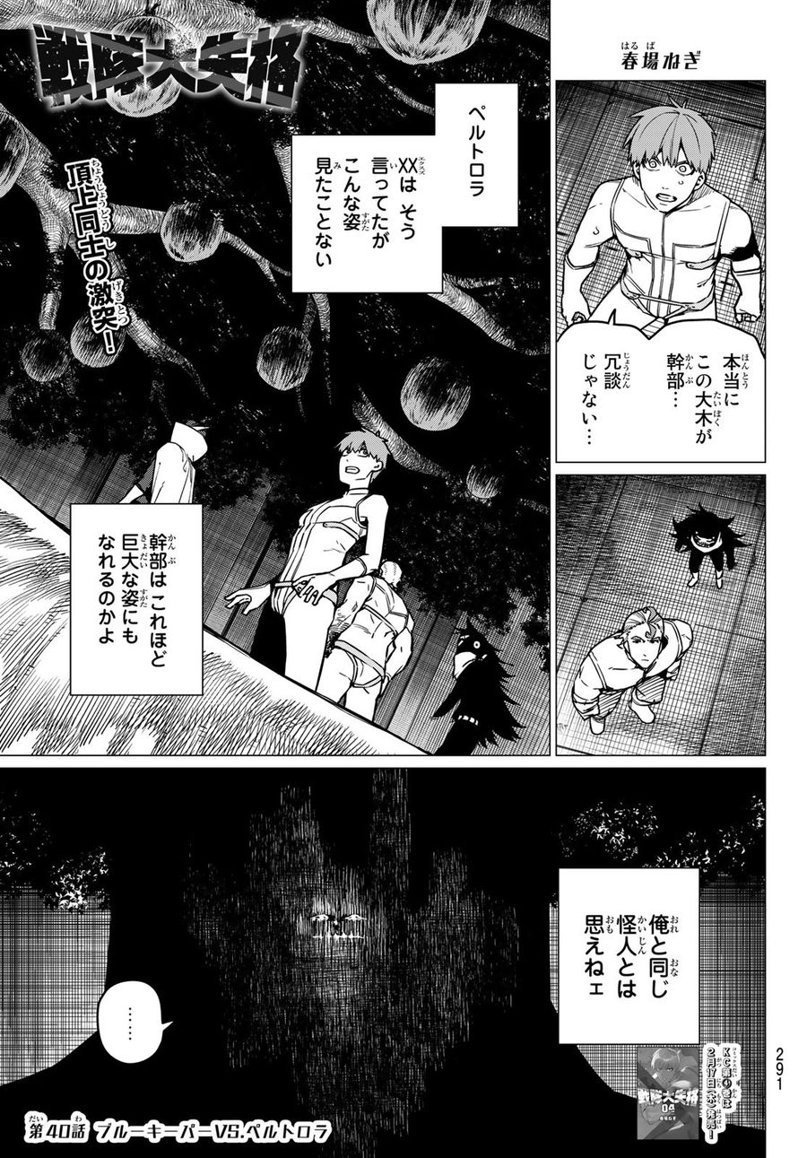 戦隊大失格 第40話 - Page 1