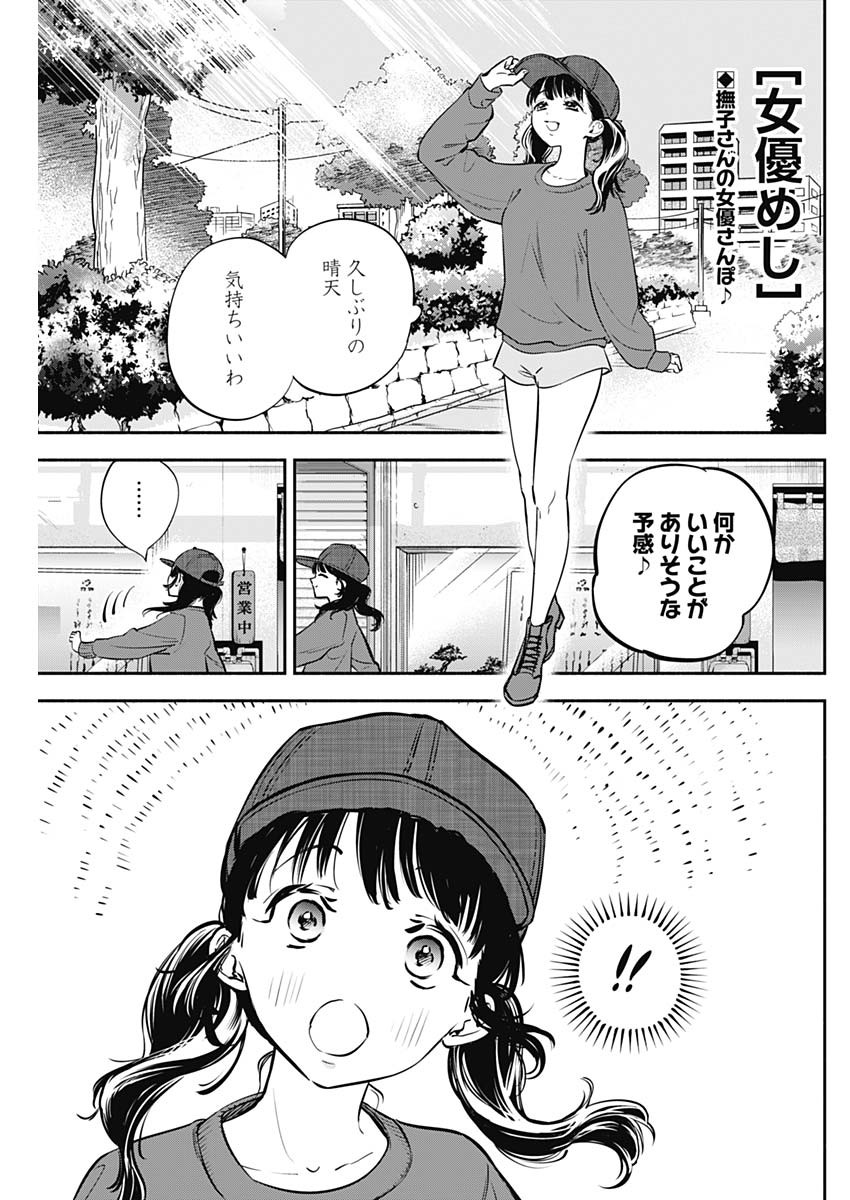 女優めし 第4話 - Page 1