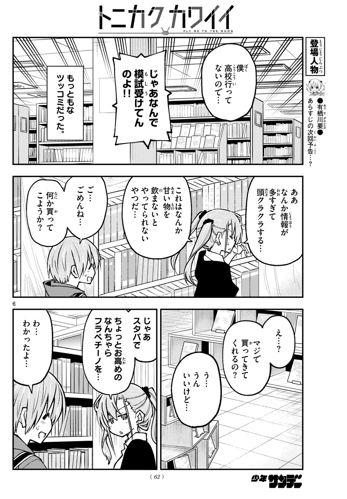 トニカクカワイイ 第241話 - Page 6