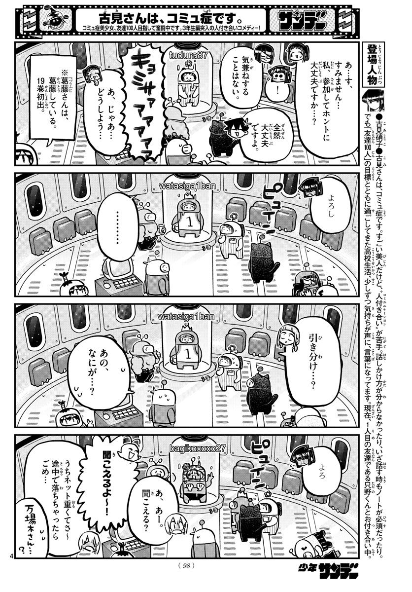 古見さんは、コミュ症です 第352話 - Page 4