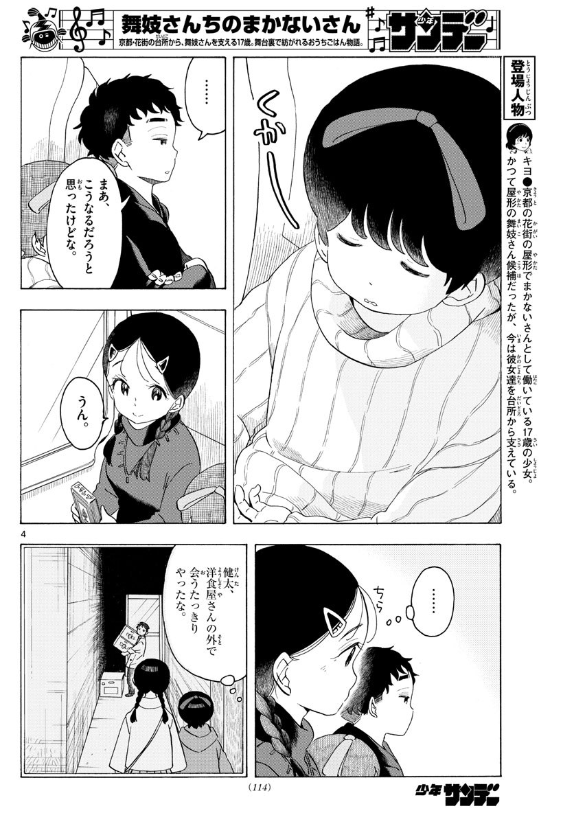 舞妓さんちのまかないさん 第166話 - Page 4