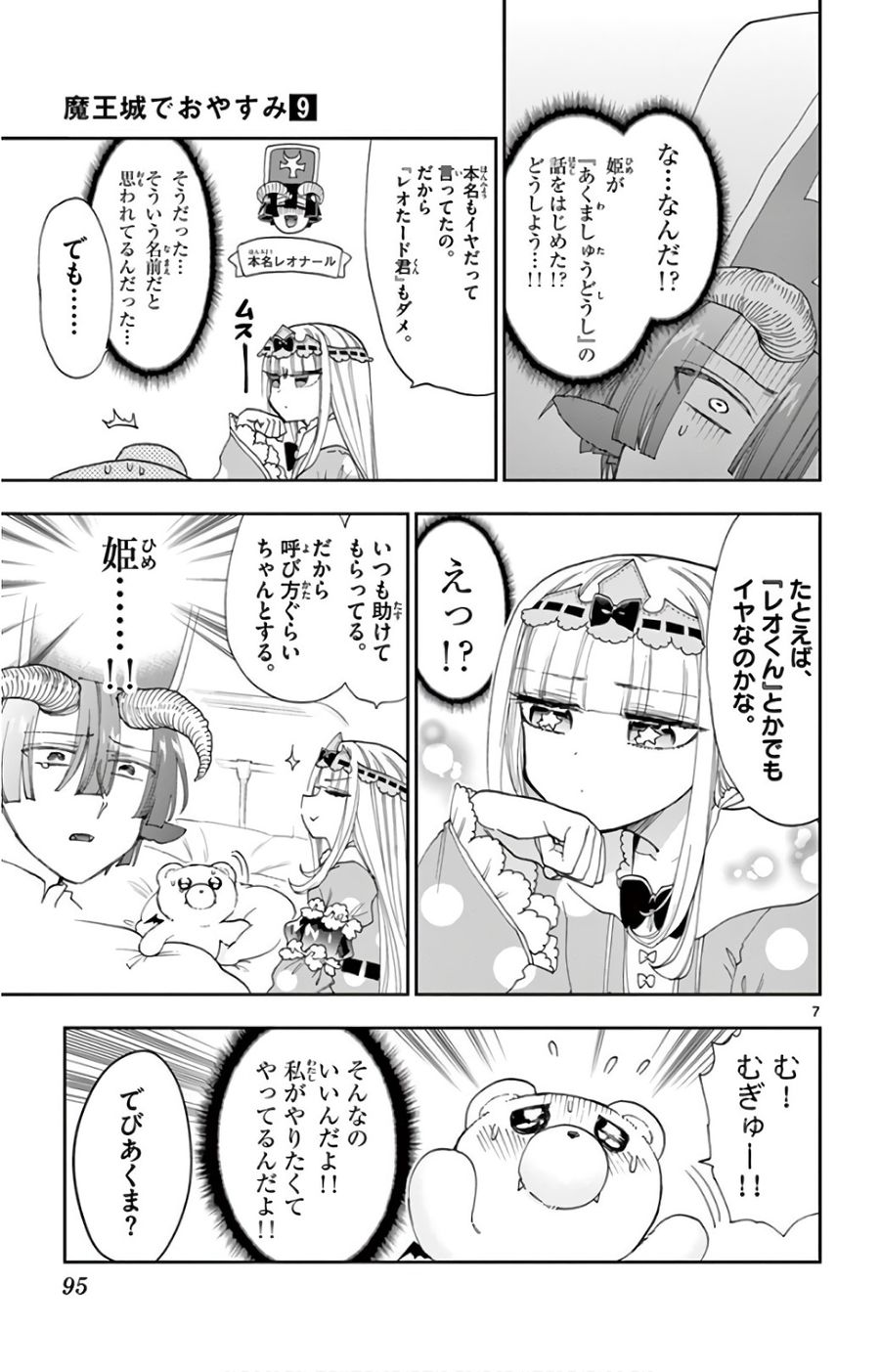 魔王城でおやすみ 第112話 - Page 7