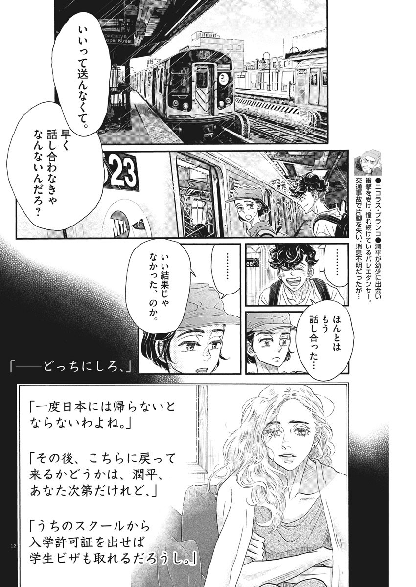 ダンス・ダンス・ダンスール 第161話 - Page 12