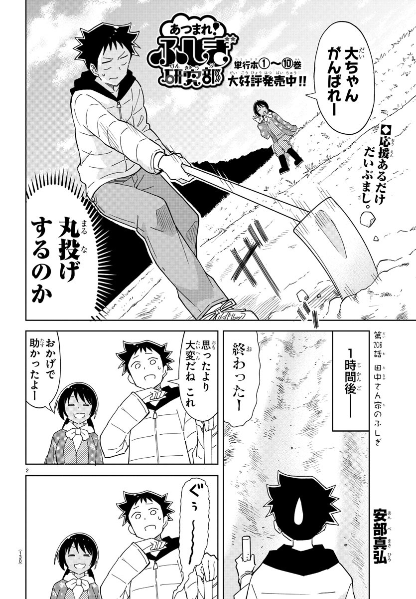 あつまれ！ふしぎ研究部 第208話 - Page 2