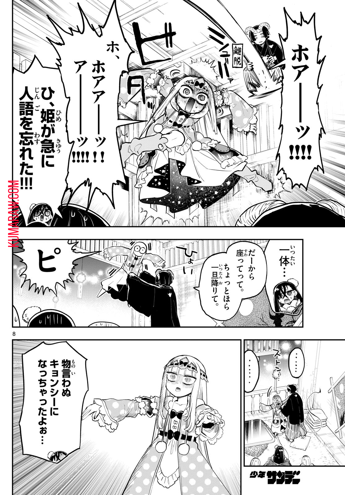 魔王城でおやすみ 第351話 - Page 8