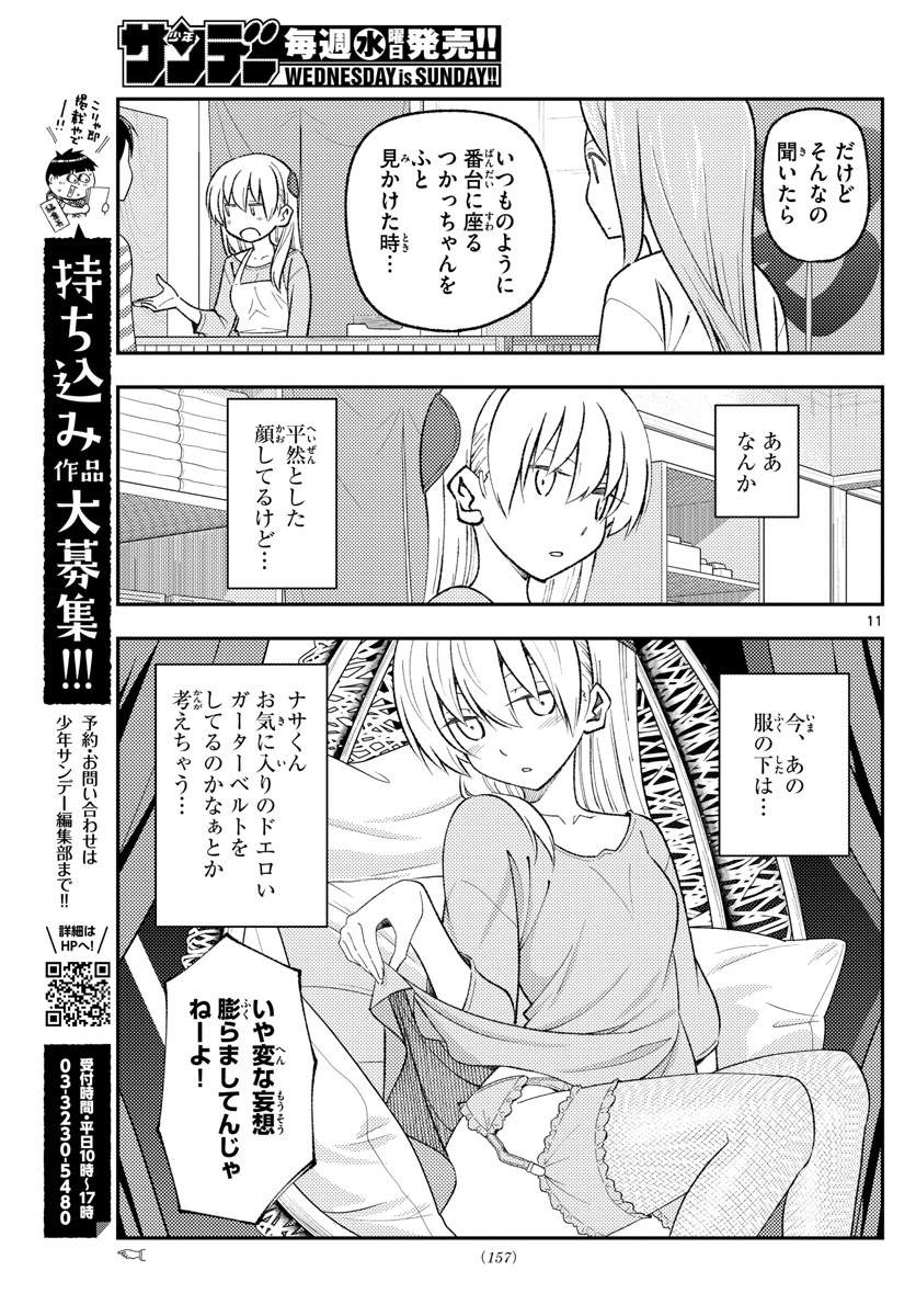 トニカクカワイイ 第165話 - Page 11