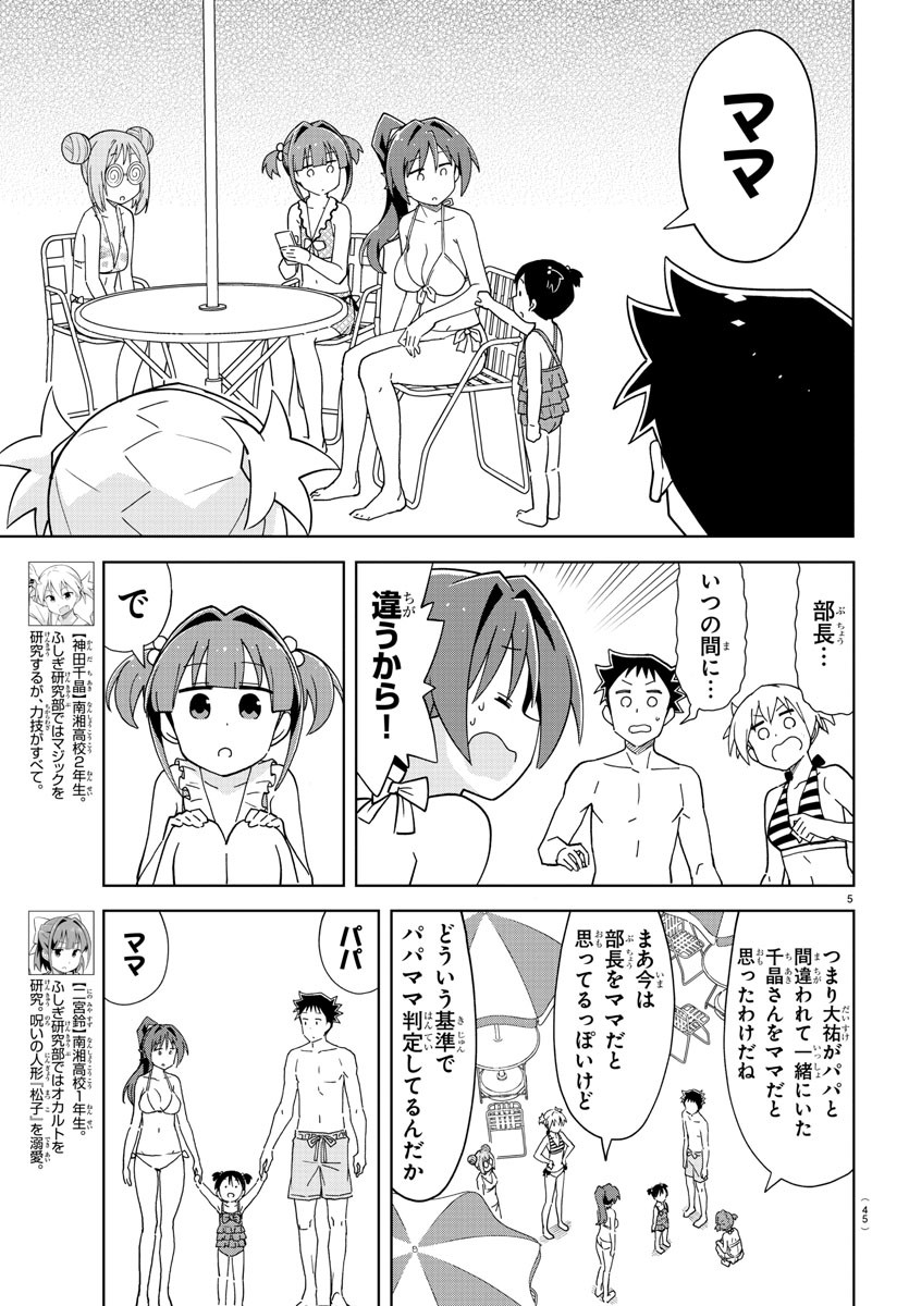 あつまれ！ふしぎ研究部 第188話 - Page 5