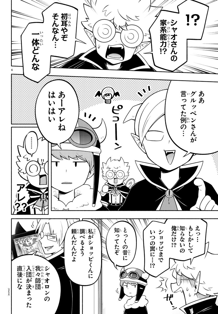 魔界の主役は我々だ！ 第138話 - Page 6