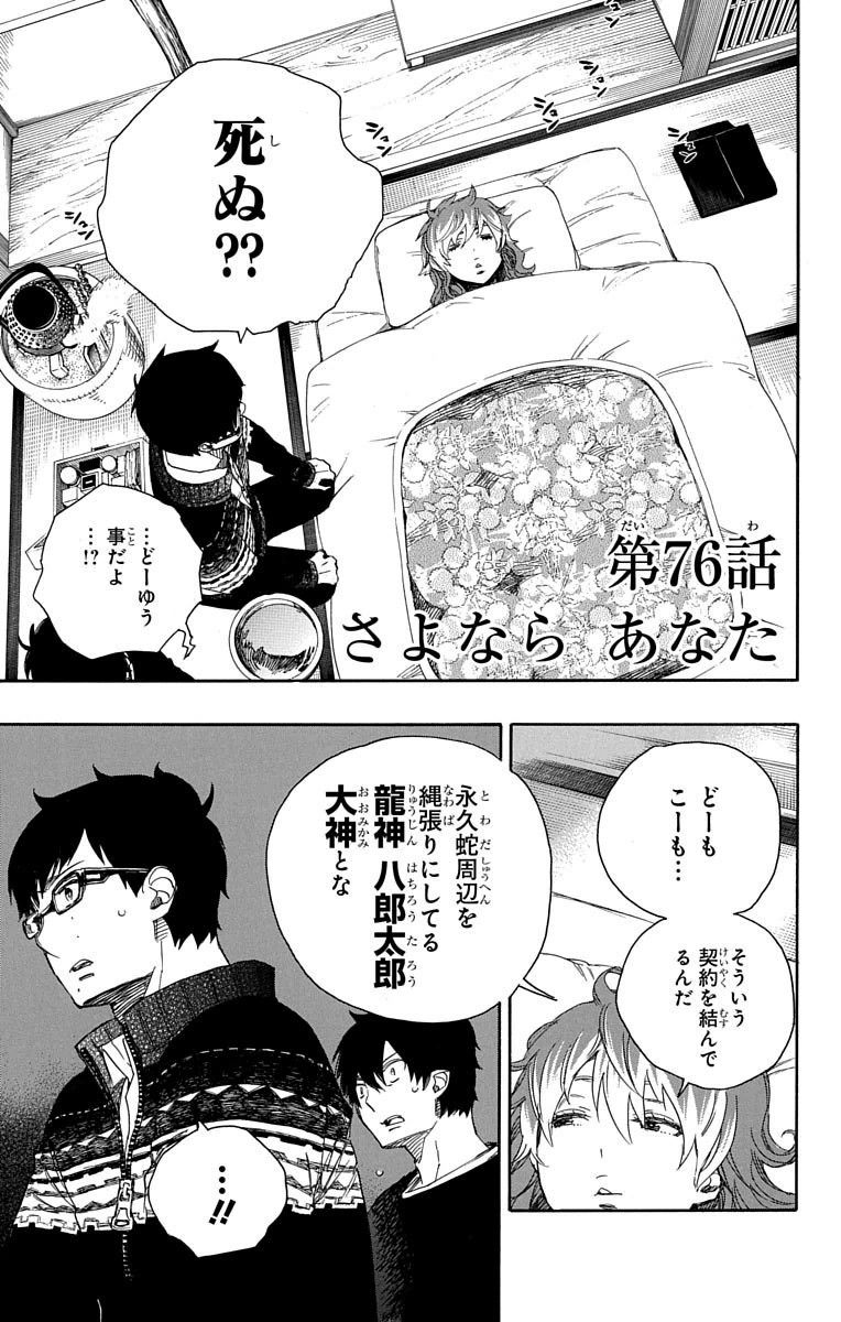 青の祓魔師 第76話 - Page 1