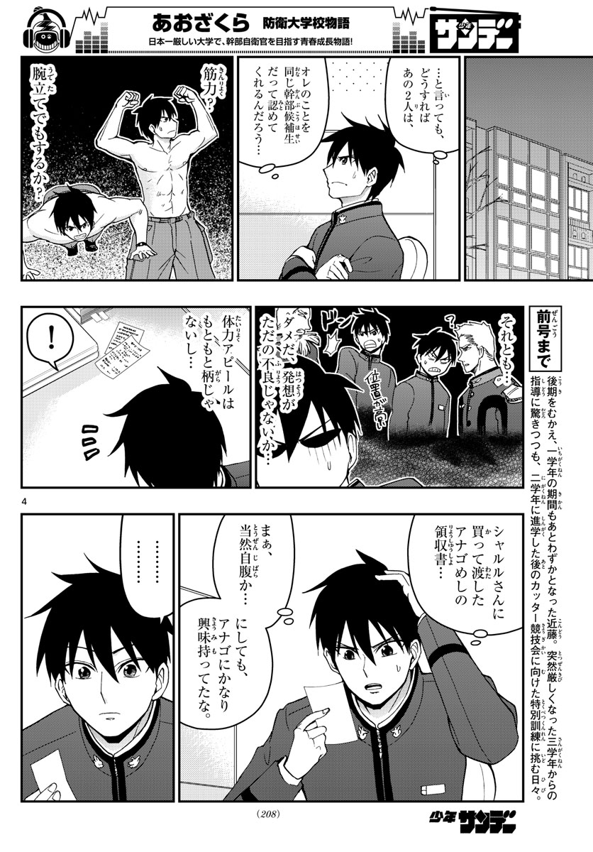 あおざくら防衛大学校物語 第144話 - Page 4