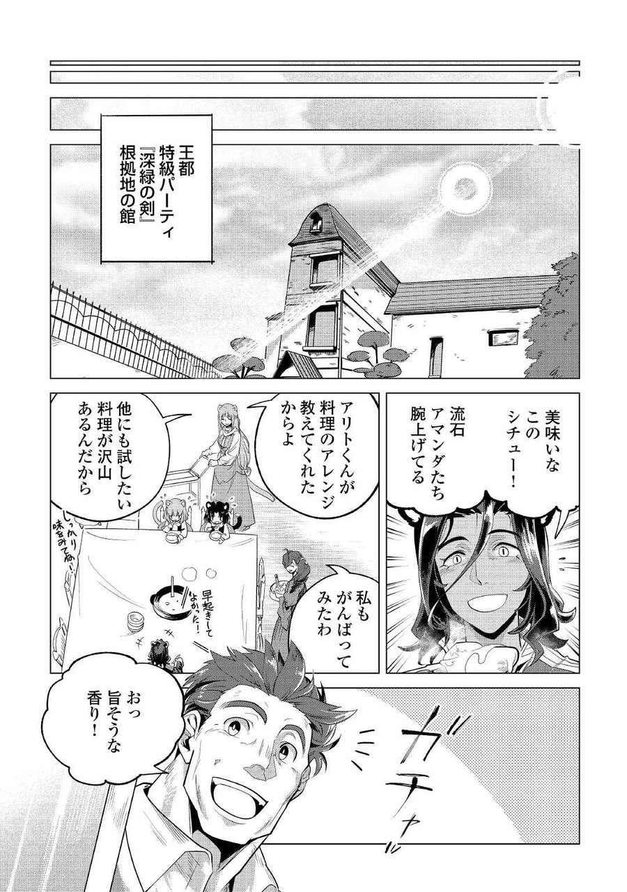 もふもふと異世界でスローライフを目指します！ 第30話 - Page 27