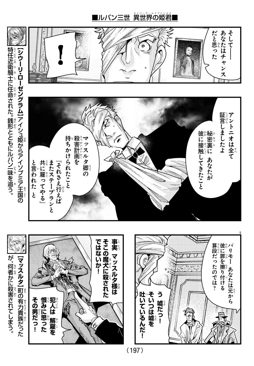 ルパン三世 異世界の姫君 ネイバーワールドプリンセス 第103話 - Page 5