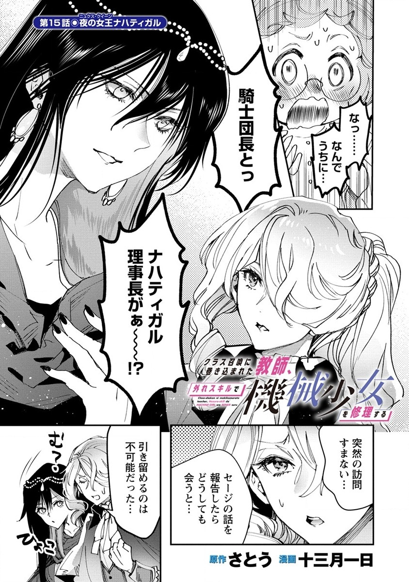 クラス召喚に巻き込まれた教師、外れスキルで機械少女を修理する 第15話 - Page 1