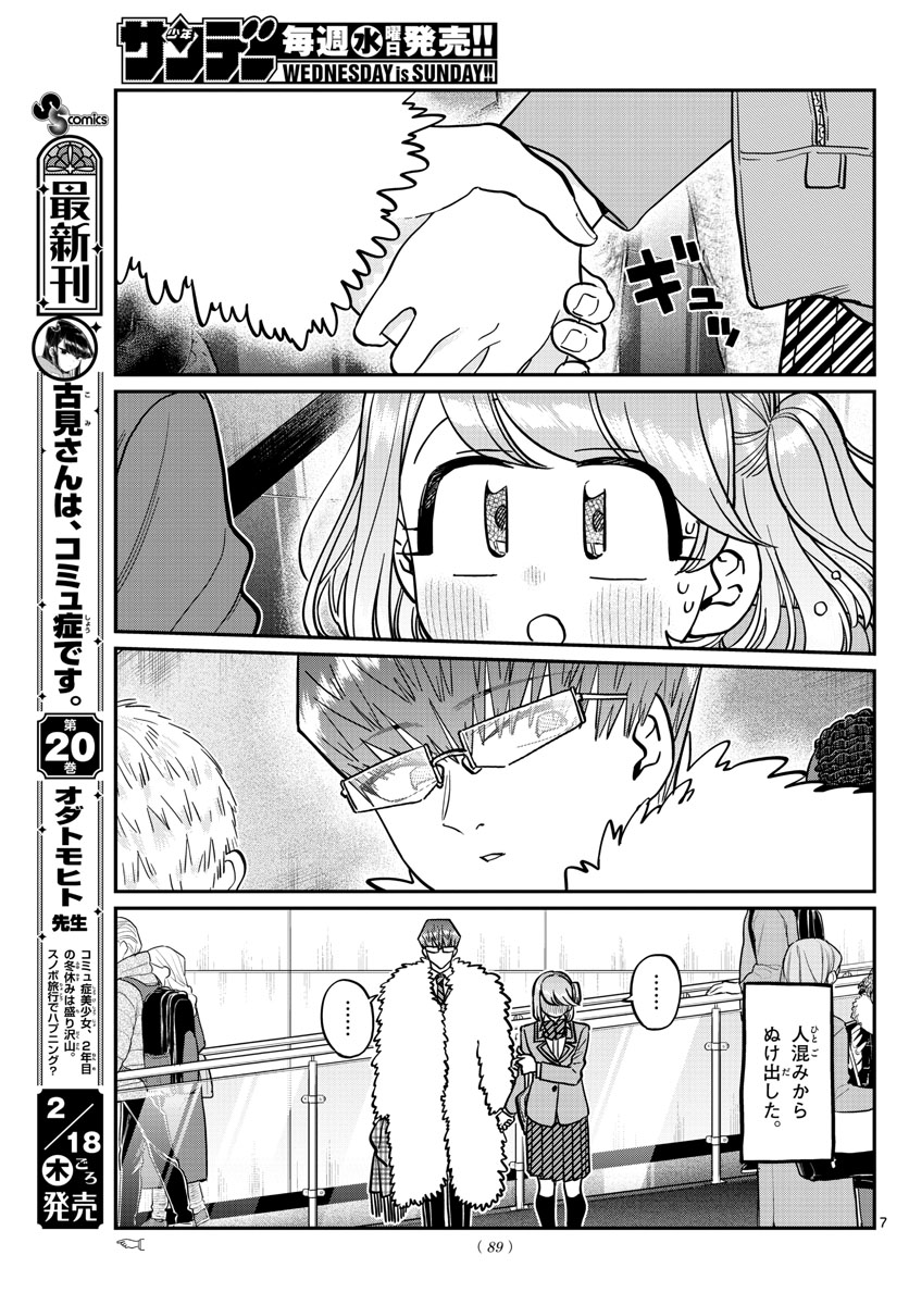 古見さんは、コミュ症です 第290話 - Page 7