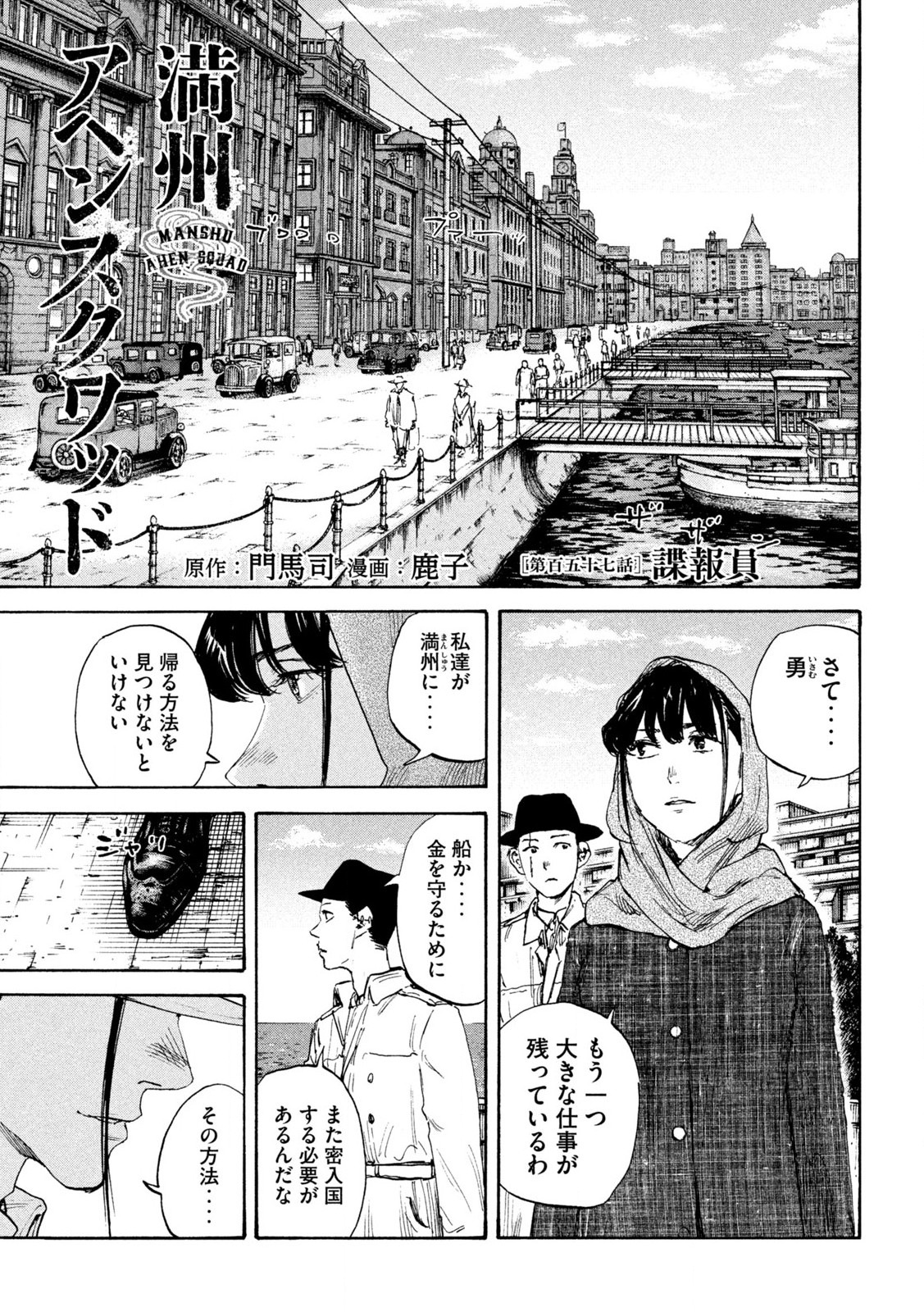 満州アヘンスクワッド 第157話 - Page 1