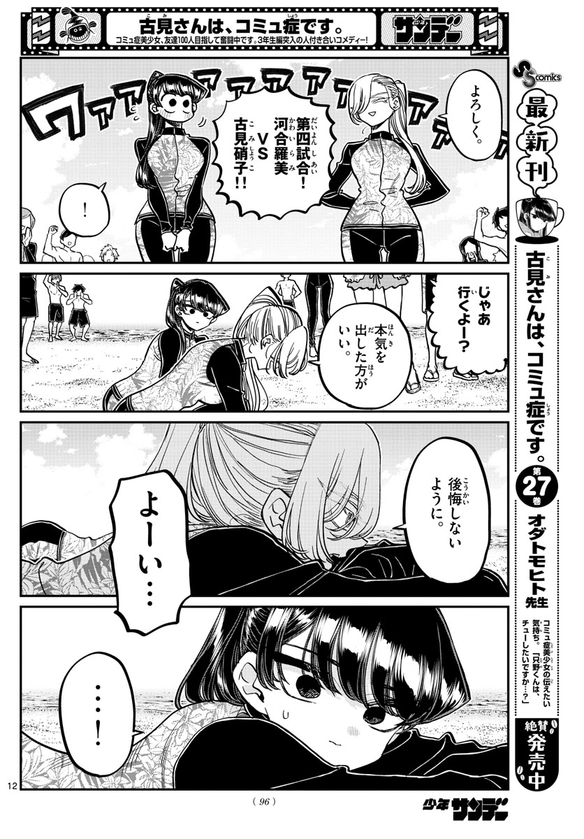 古見さんは、コミュ症です 第381話 - Page 12