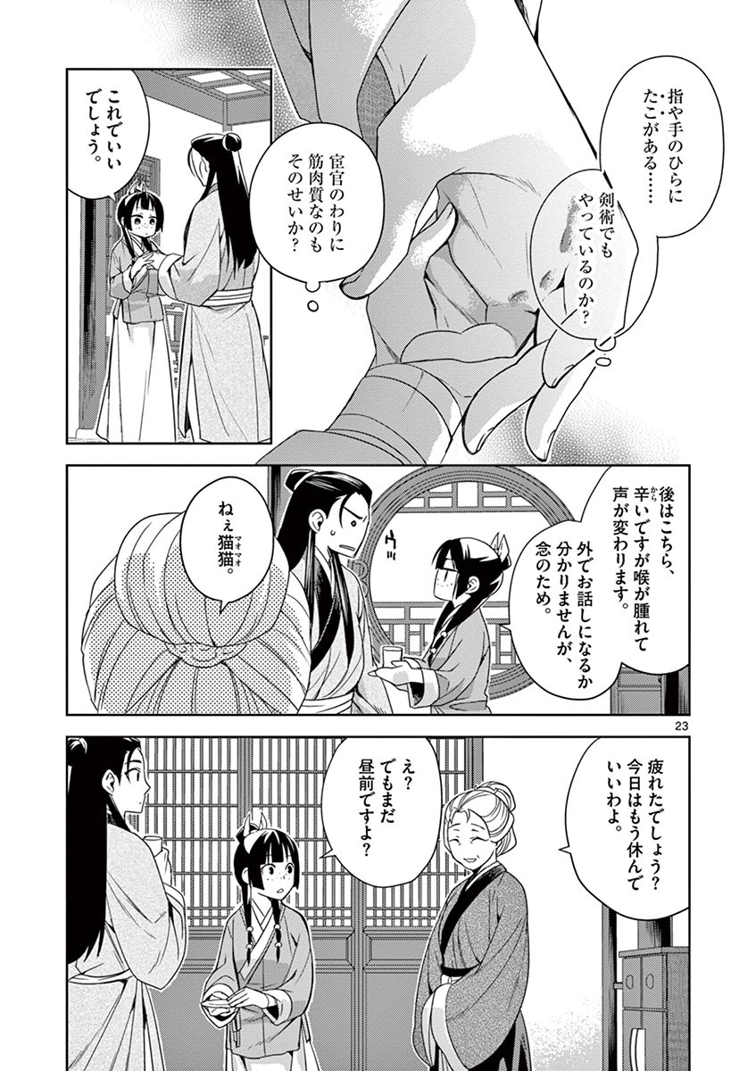 薬屋のひとりごと (KURATA Mi 第20話 - Page 23