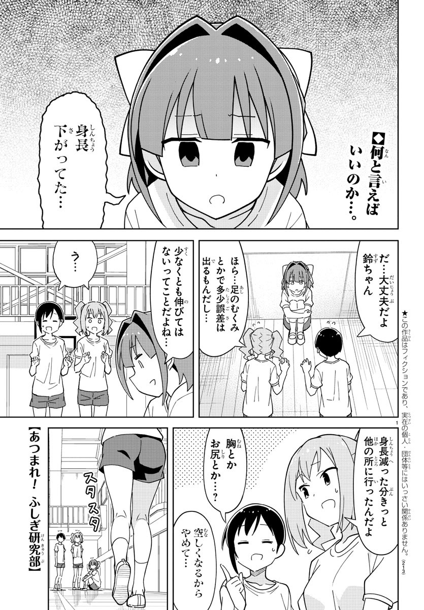 あつまれ！ふしぎ研究部 第270話 - Page 1