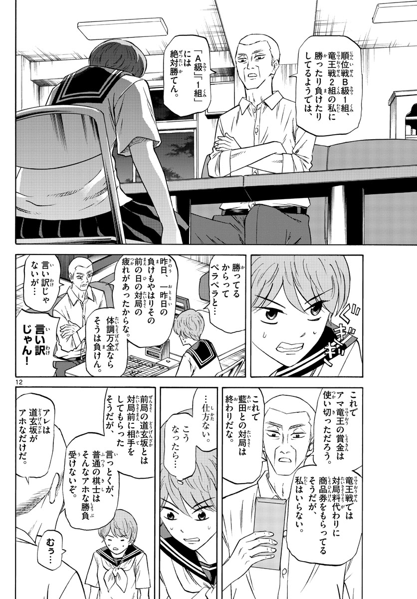 龍と苺 第83話 - Page 12