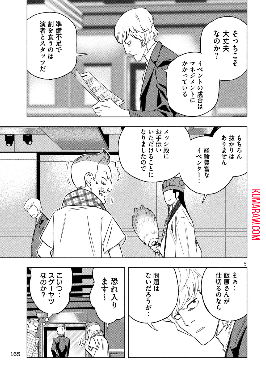 パリピ孔明 第129話 - Page 5