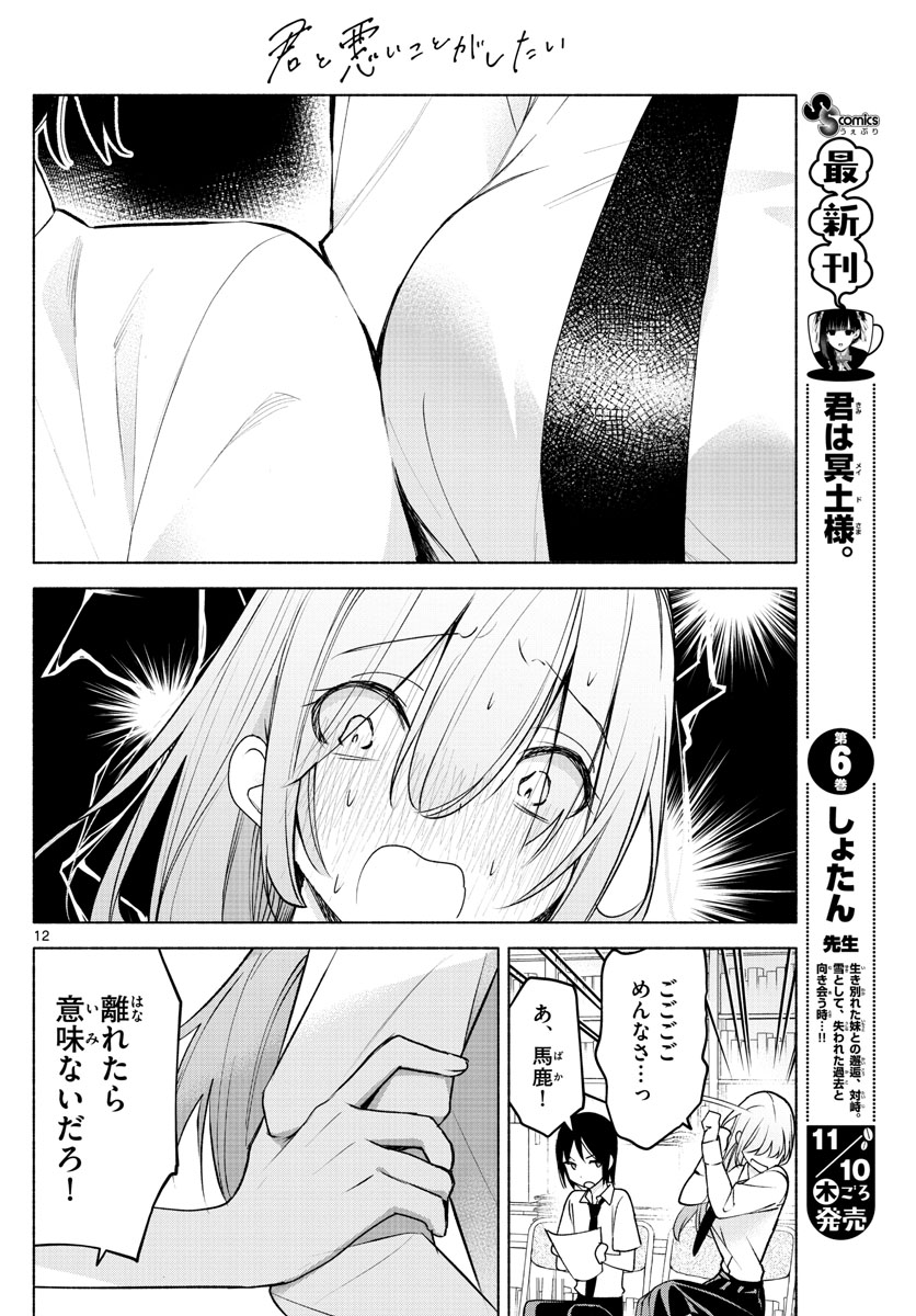 君と悪いことがしたい 第4話 - Page 12