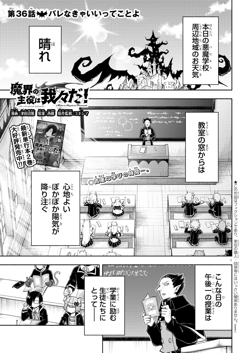 魔界の主役は我々だ！ 第36話 - Page 1