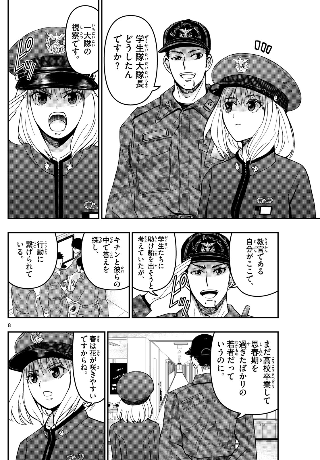 あおざくら防衛大学校物語 第309話 - Page 8