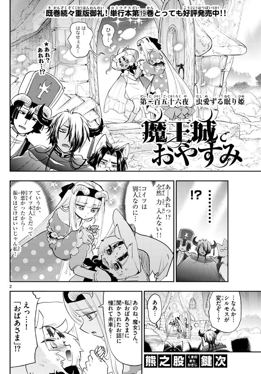 魔王城でおやすみ 第256話 - Page 2