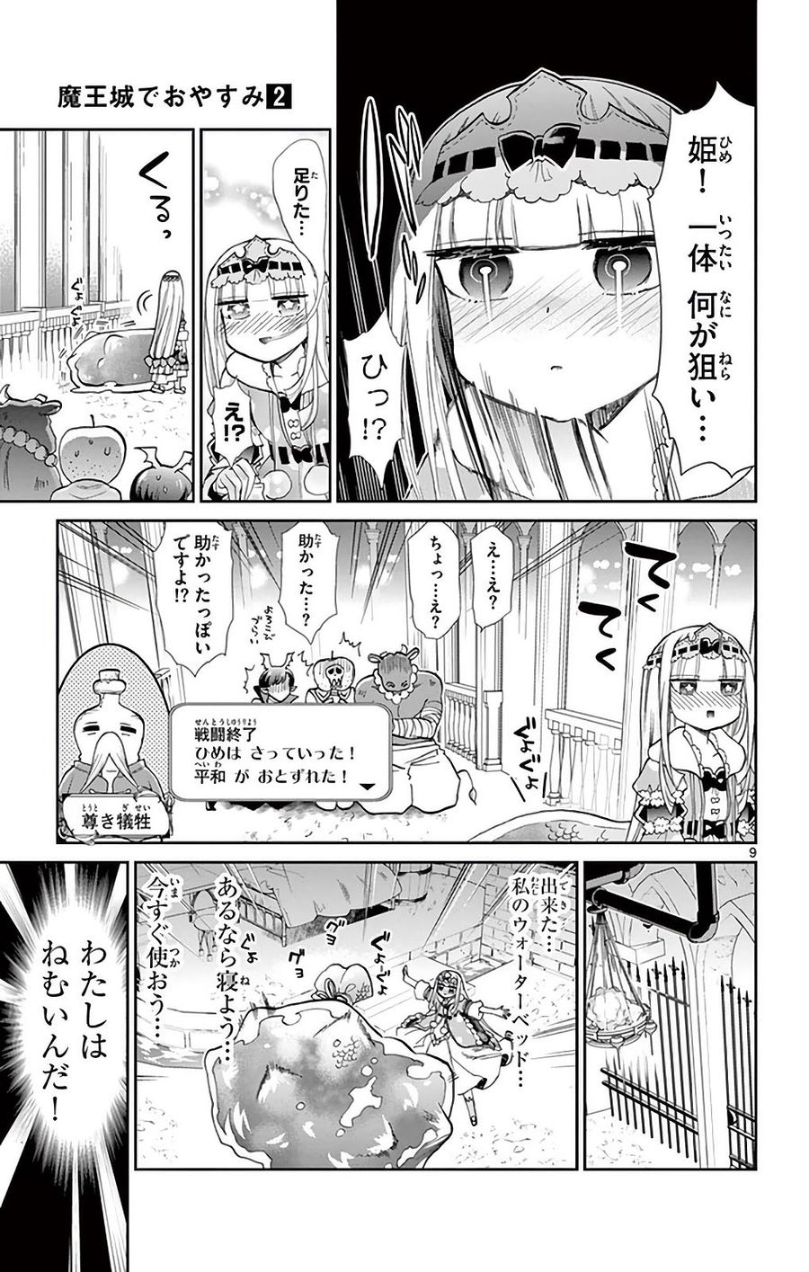 魔王城でおやすみ 第16話 - Page 9