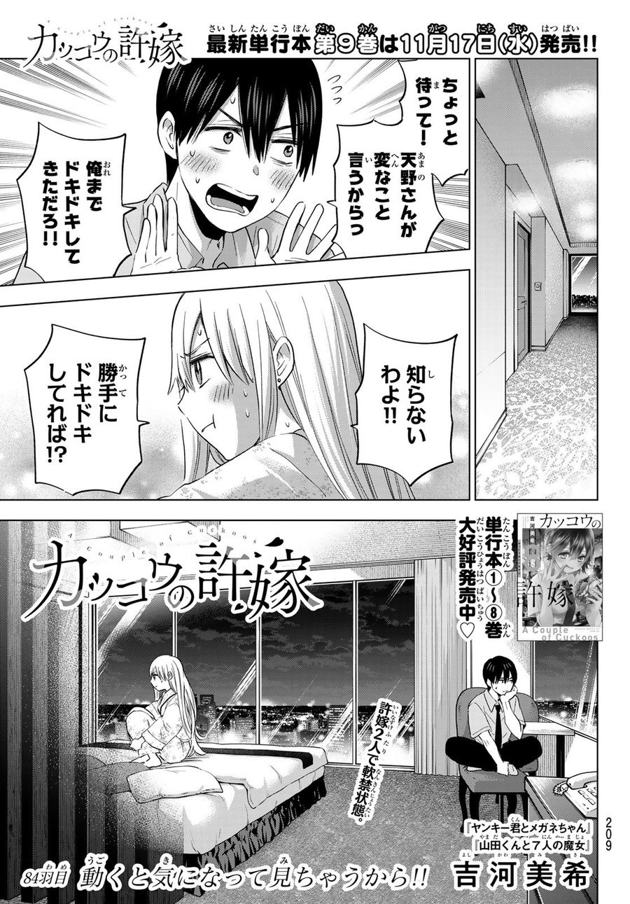 カッコウの許嫁 第84話 - Page 1