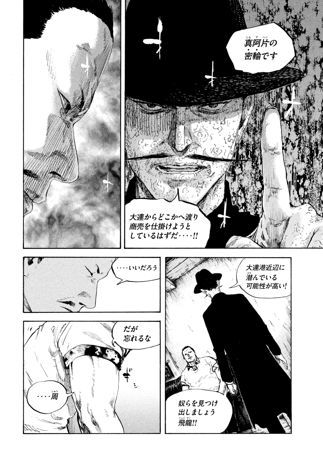 満州アヘンスクワッド 第103話 - Page 4