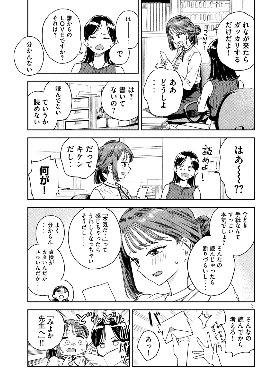 みょーちゃん先生はかく語りき 第5話 - Page 3