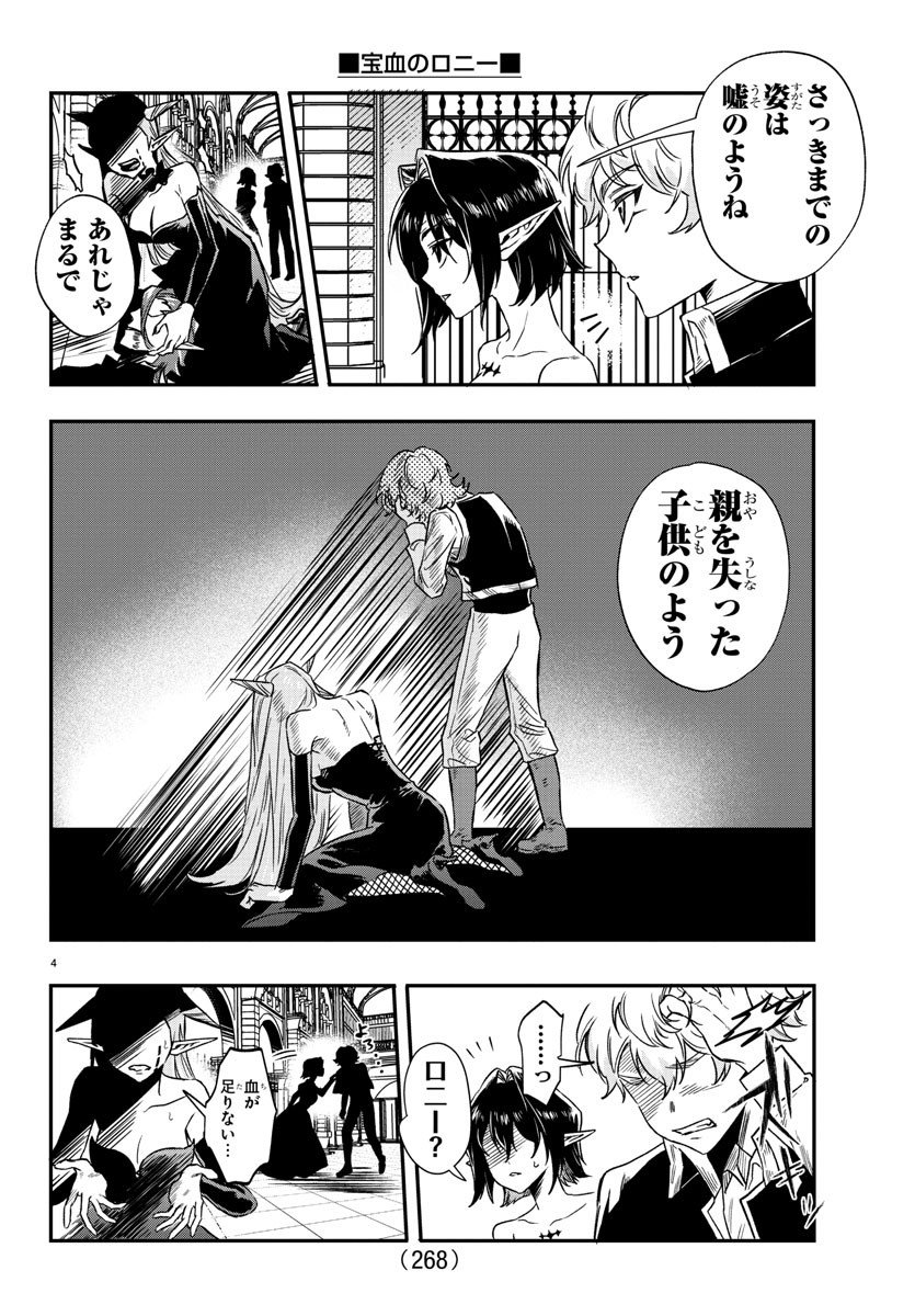 宝血のロニー 第11話 - Page 4