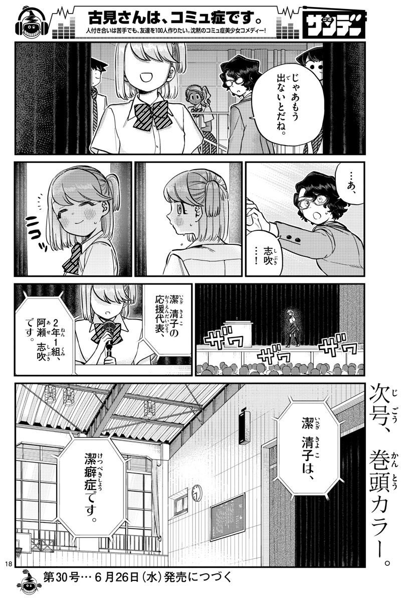 古見さんは、コミュ症です 第202話 - Page 18