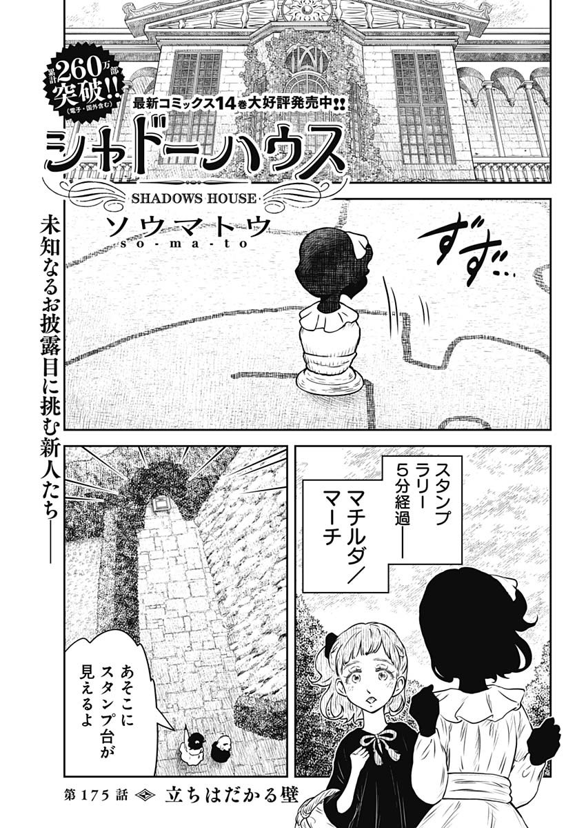 シャドーハウス 第175話 - Page 1