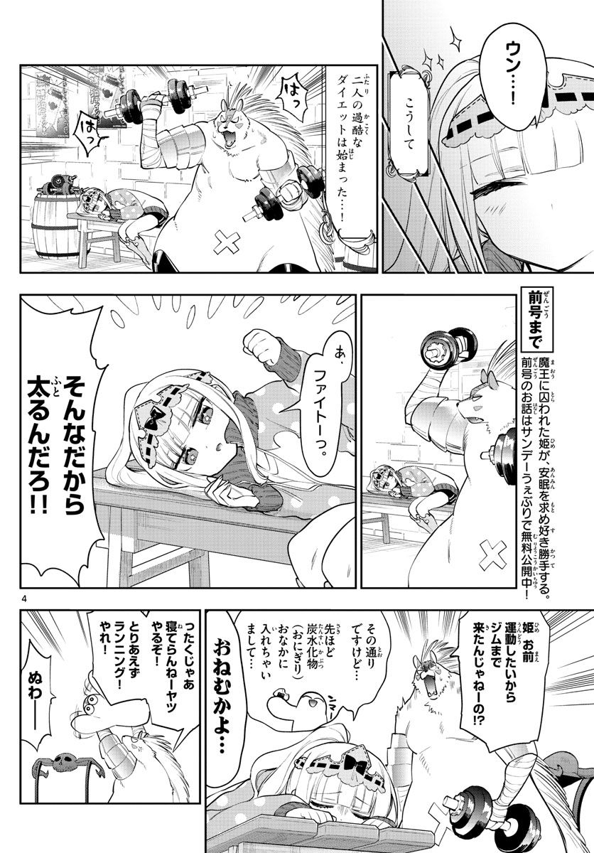 魔王城でおやすみ 第264話 - Page 4