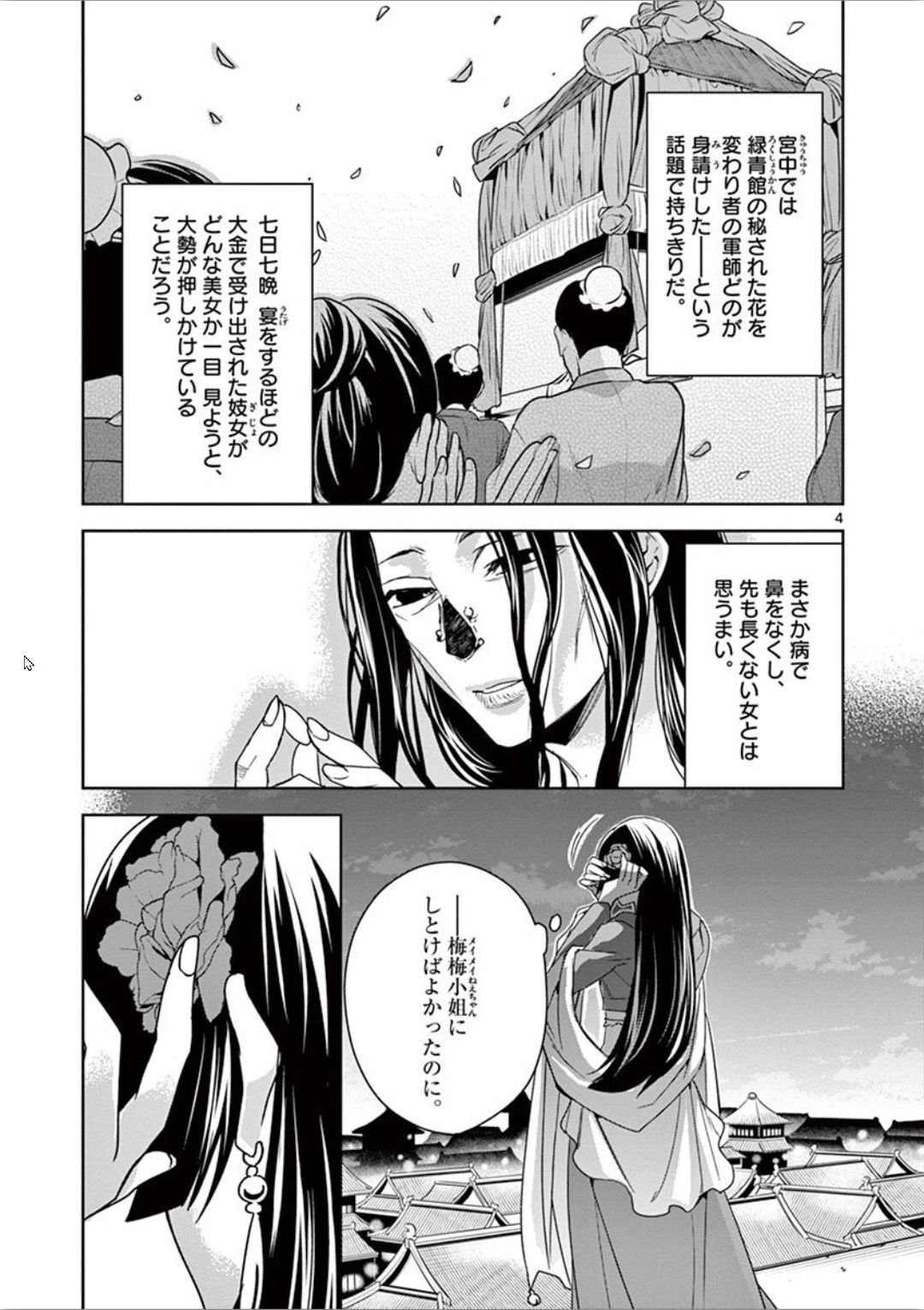 薬屋のひとりごと～猫猫の後宮謎解き手帳～ The Apothecarys Monologue (KURATA Minoji) 第30話 - Page 4