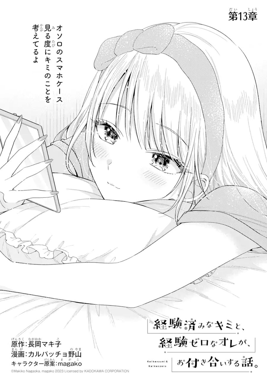 経験済みなキミと、経験ゼロなオレが、お付き合いする話。 第13.1話 - Page 1