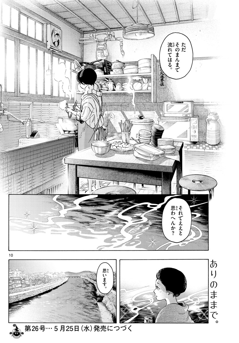 舞妓さんちのまかないさん 第238話 - Page 10