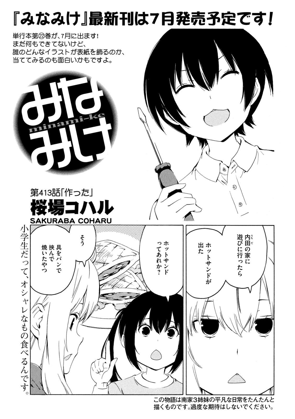 みなみけ 第413話 - Page 1