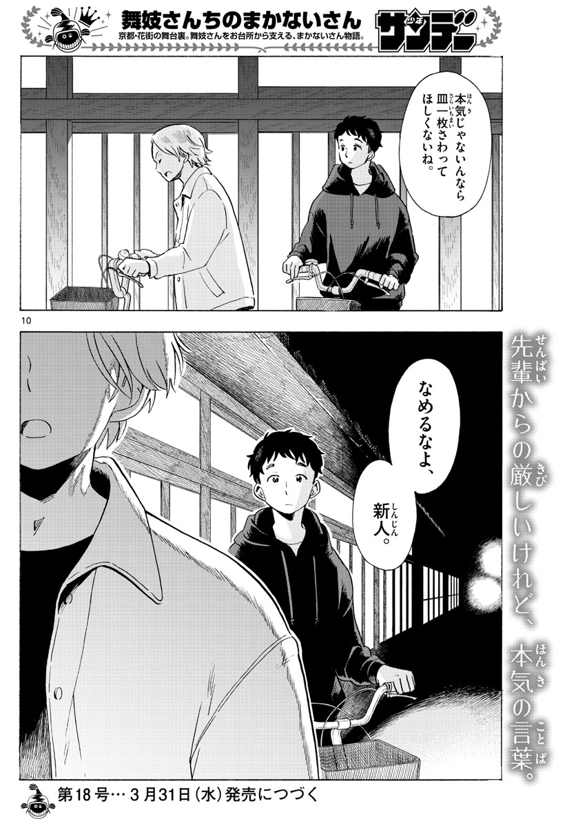 舞妓さんちのまかないさん 第194話 - Page 10