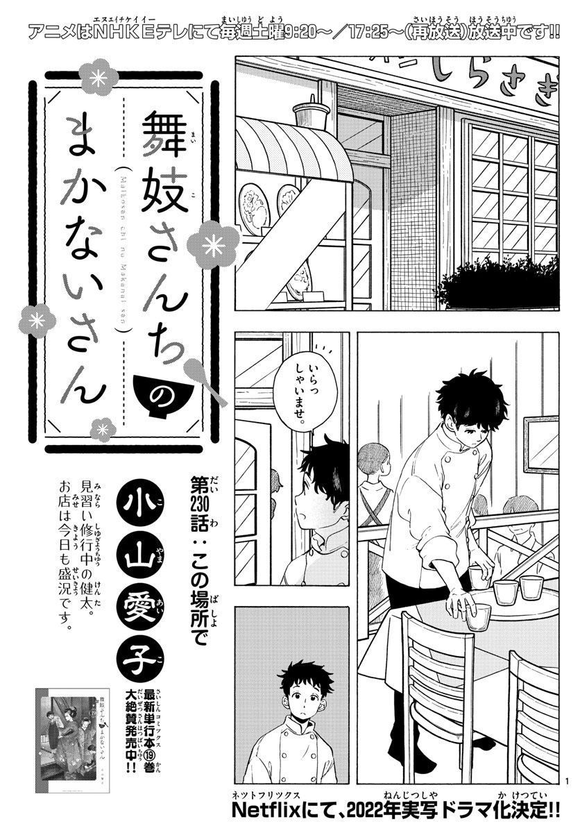 舞妓さんちのまかないさん 第230話 - Page 1