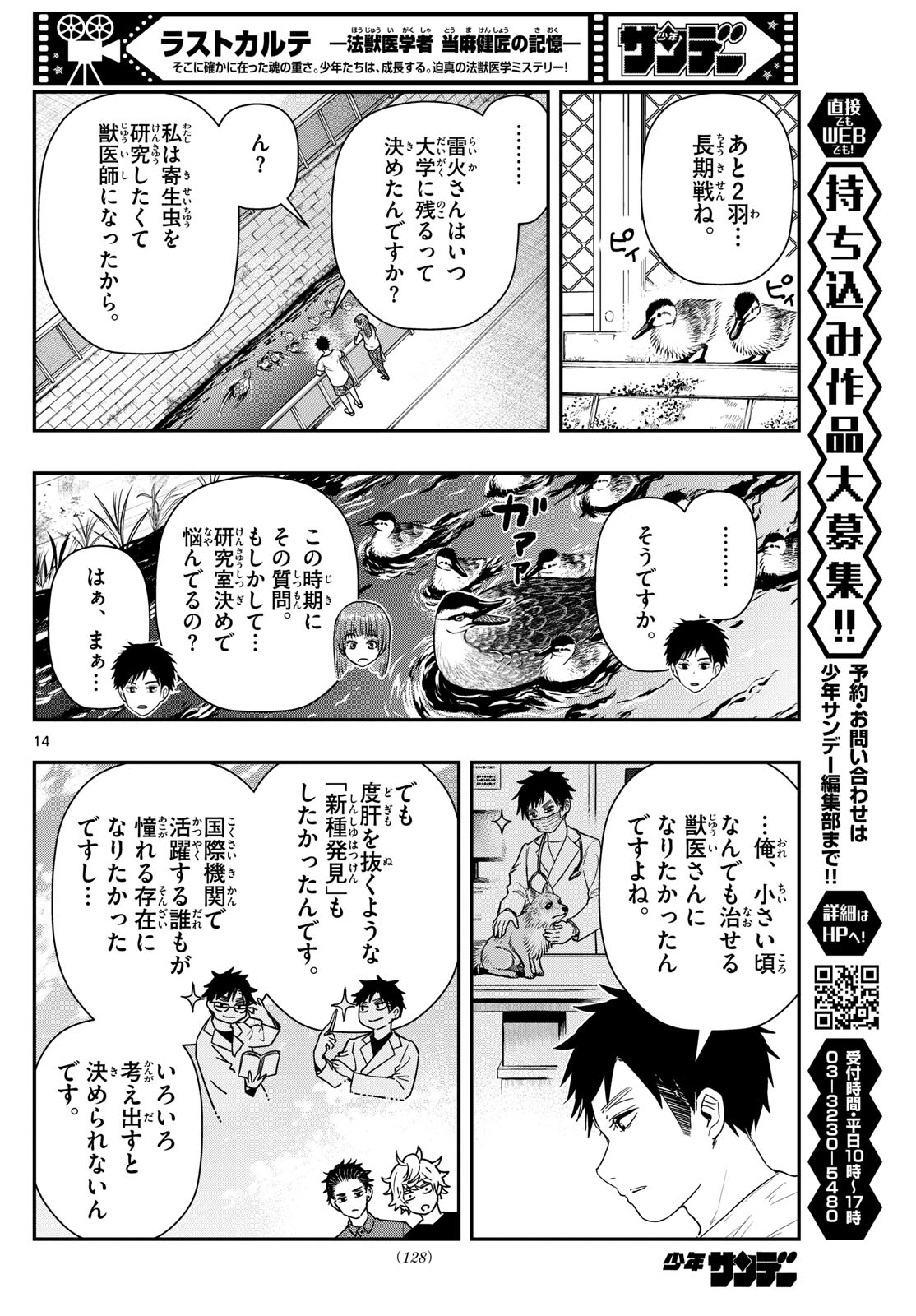 ラストカルテ-法獣医学者 当麻健匠の記憶- 第73話 - Page 14