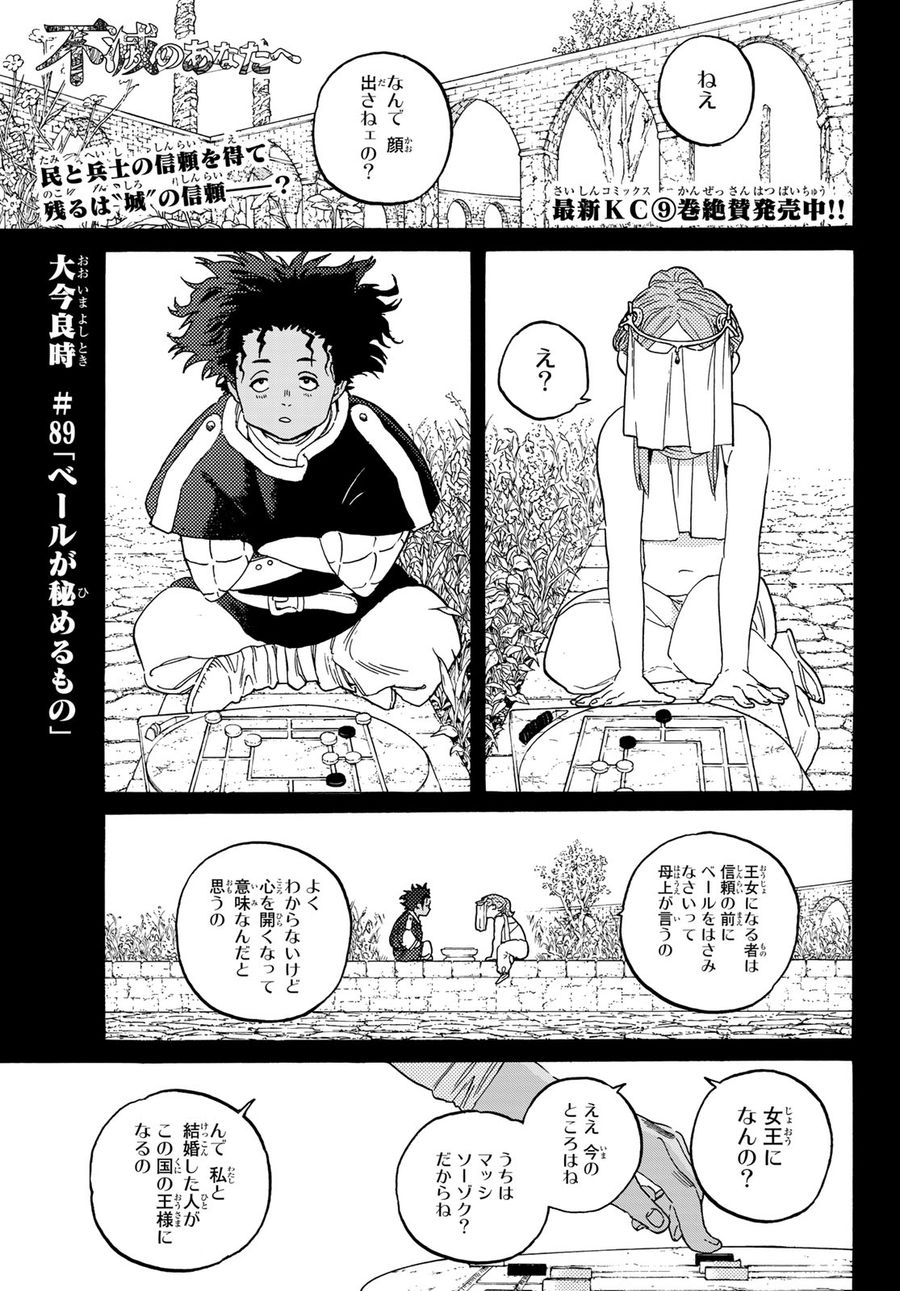 不滅のあなたへ 第89話 - Page 1