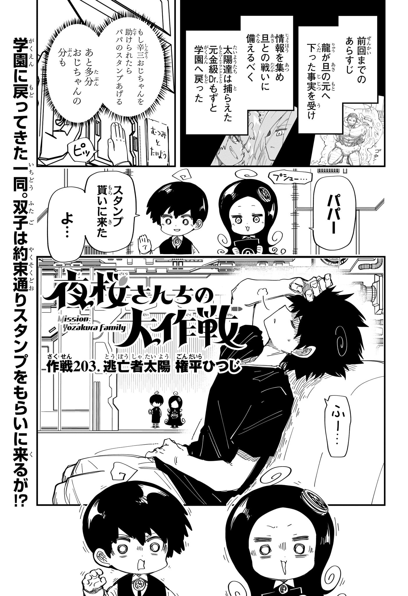 夜桜さんちの大作戦 第203話 - Page 1