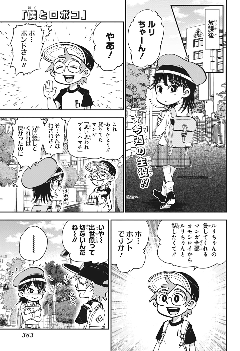 僕とロボコ 第14話 - Page 1