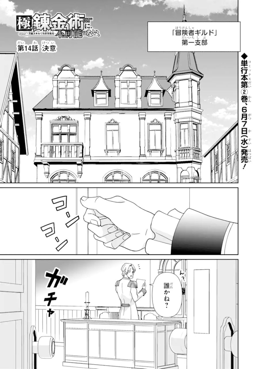 極めた錬金術に、不可能はない。　～万能スキルで異世界無双～ 第14話 - Page 1