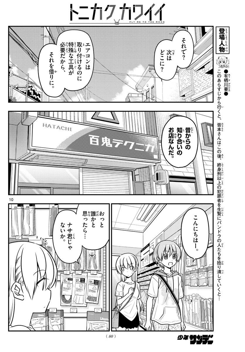 トニカクカワイイ 第77話 - Page 10