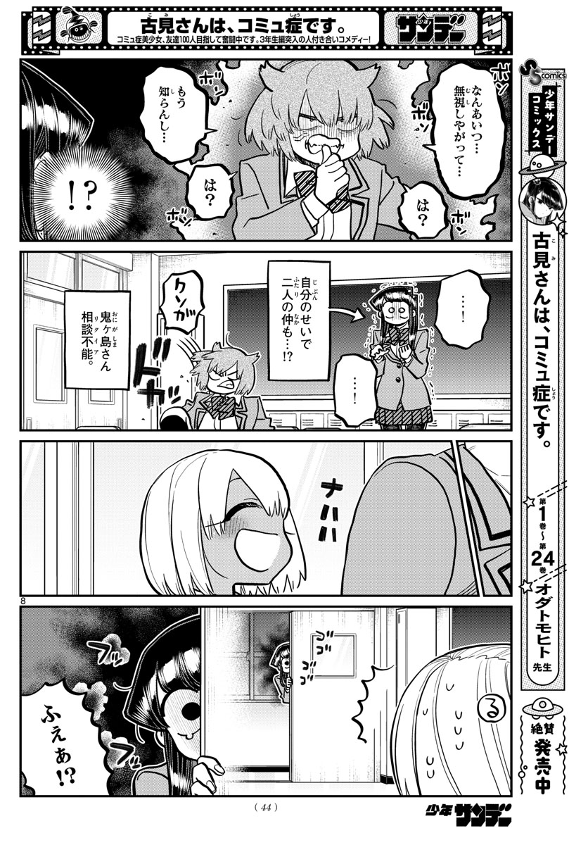 古見さんは、コミュ症です 第343話 - Page 8